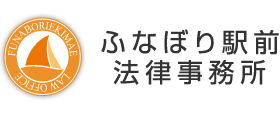ふなぼり法律事務所